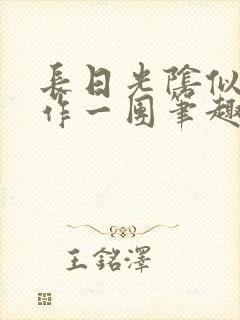 长日光阴似箭乱作一团笔趣阁