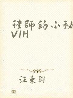 律师的小秘书1V1H