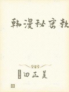韩漫秘密教学