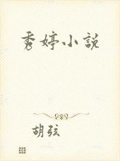 秀婷小说