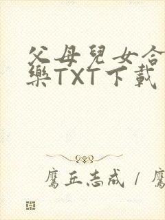 父母儿女合家欢乐TXT下载