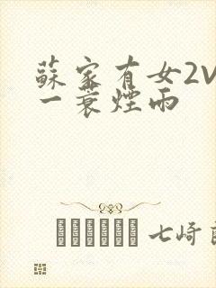 苏家有女2V2一蓑烟雨