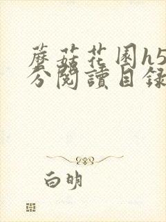 蘑菇花园h5部分阅读目录大全