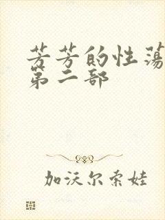 芳芳的性荡生活第二部