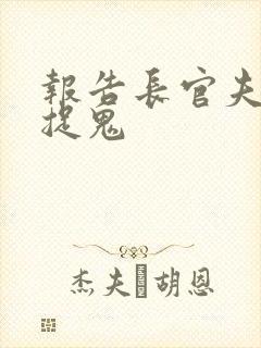 报告长官夫人在捉鬼