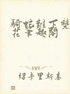 骑蛇难下双金银花笔趣阁