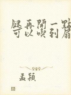 腿再开一点我就可以吃到扇贝了