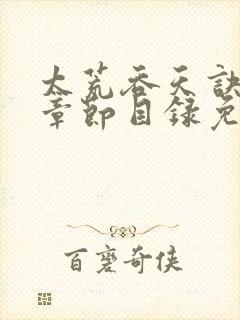 太荒吞天诀最新章节目录免费阅读