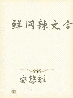 鲜网辣文合集