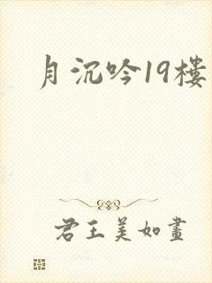 月沉吟19楼