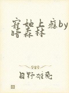 宠她上瘾by黑暗森林