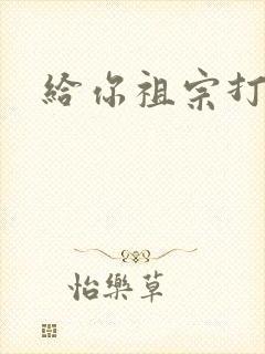 给你祖宗打电话