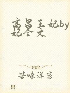 高昌王妃by黛妃全文