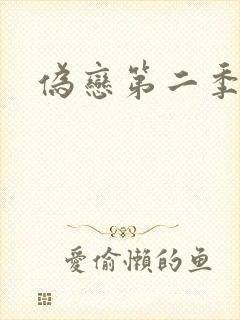 伪恋第二季
