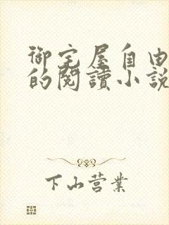 御宅屋自由自在的阅读小说阅读