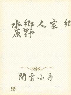 水乡人家 乡村原野