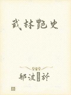 武林艳史