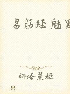 易筋经 魅男