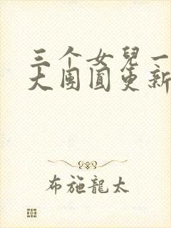 三个女儿一锅烩大团圆更新时间