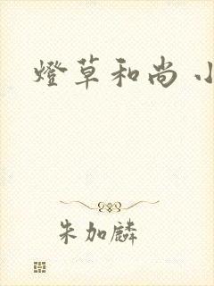 灯草和尚 小说