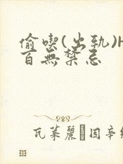 偷吃(出轨)H百无禁忌