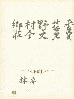 乡村野花香完整版全文免费阅读