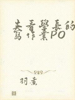 夹看学长的巨大写作业PO