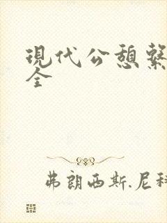 现代公憩系列大全