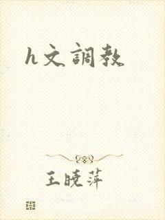 h文调教