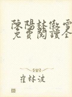 陈阳林傲雪小说免费阅读全文