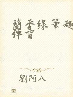 兰香缘笔趣阁无弹窗