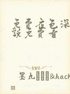 免费夜色深处小说免费看