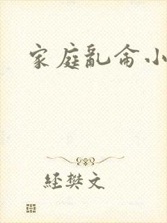 家庭乱仑小说