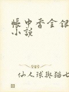 帐中香金银花露小说
