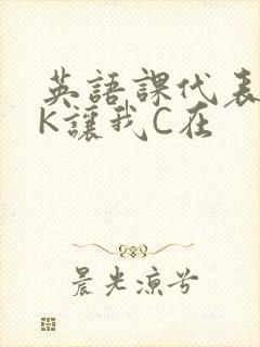 英语课代表穿JK让我C在