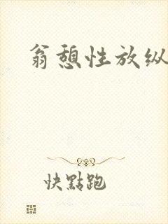 翁憩性放纵交换