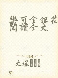 乐可金银花免费阅读全文