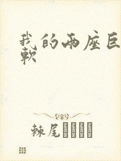 我的两座巨峰很软