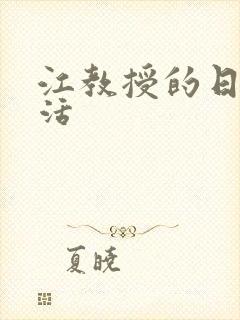 江教授的日常生活