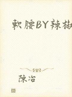 软腰BY辣椒椒