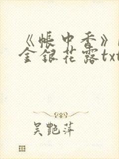 《帐中香》by金银花露txt