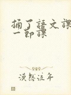 捅了语文课代表一节课