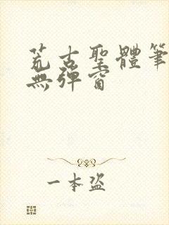 荒古圣体笔趣阁无弹窗