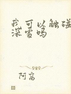 我可以触碰你的深处吗