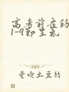 高考前夜的宾馆1-9节生气