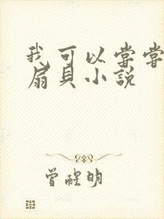 我可以尝尝你的扇贝小说