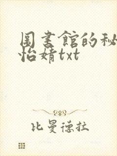 图书馆的秘密程怡婧txt