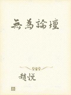 无为论坛