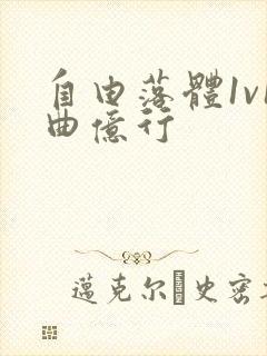 自由落体1v1曲亿行