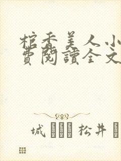 棺香美人小说免费阅读全文